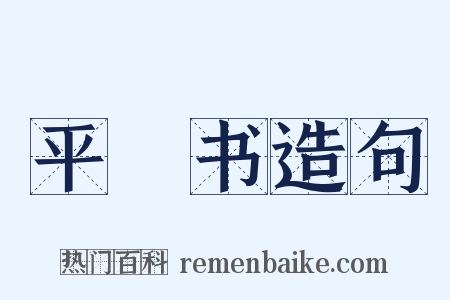 平準书造句是什么意思的图片